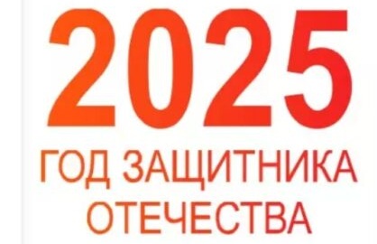 Год Защитника Отечества